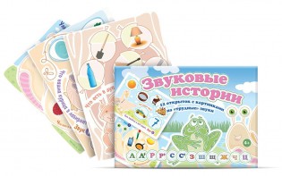 Комплект открыток "Звуковые истории" - fgospostavki.ru - Семёнов