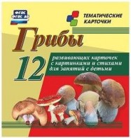 Тематические карточки "Грибы" - fgospostavki.ru - Семёнов
