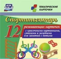 Тематические карточки "Спортинвентарь" - fgospostavki.ru - Семёнов