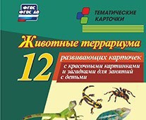 Тематические карточки "Животные террариума" - fgospostavki.ru - Семёнов