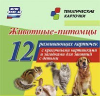 Тематические карточки "Животные-питомцы" - fgospostavki.ru - Семёнов
