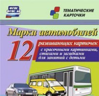 Тематические карточки "Марки автомобилей" - fgospostavki.ru - Семёнов