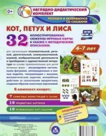 Сюжетно-игровые карты "Кот, Петух и Лиса" - fgospostavki.ru - Семёнов