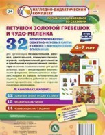 Сюжетно-игровые карты "Петушок Золотой гребешок и чудо-меленка" - fgospostavki.ru - Семёнов