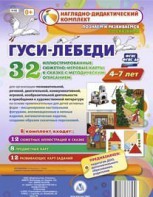 Сюжетно-игровые карты "Гуси-лебеди" - fgospostavki.ru - Семёнов