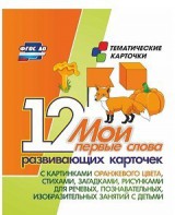 Тематические карточки "Мои первые слова" (оранжевый цвет) - fgospostavki.ru - Семёнов