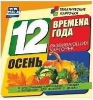 Тематические карточки "Времена года. Осень" - fgospostavki.ru - Семёнов
