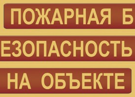 Комплект плакатов "Пожарная безопасность на объекте" - fgospostavki.ru - Семёнов