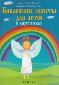 Библейские сюжеты для детей в картинках - fgospostavki.ru - Семёнов