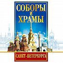 DVD "Соборы и храмы Санкт-Петербурга" - fgospostavki.ru - Семёнов