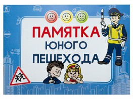 Блокнот "Памятка юного пешехода" - fgospostavki.ru - Семёнов