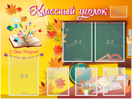 Стенд "Классный уголок" Вариант 41 - fgospostavki.ru - Семёнов