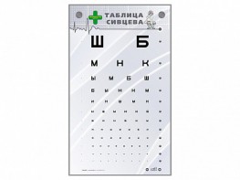 Интерактивный стенд "Таблица Сивцева" - fgospostavki.ru - Семёнов