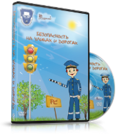 DVD "Безопасность на улицах и дорогах" - fgospostavki.ru - Семёнов