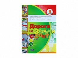 Набор плакатов "Дорога на зеленый свет" - fgospostavki.ru - Семёнов
