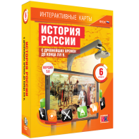 Интерактивные карты. История России с древнейших времен до конца XVIв. 6 класс - fgospostavki.ru - Семёнов
