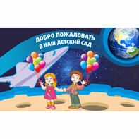 Стенд "Добро пожаловать в наш детский сад!" - fgospostavki.ru - Семёнов