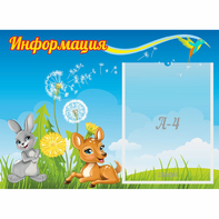 Стенд "Информация" 0.55x0.4 - fgospostavki.ru - Семёнов