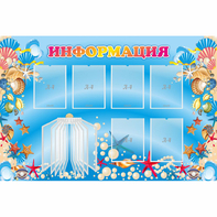 Стенд "Информация" 1.5x1 - fgospostavki.ru - Семёнов