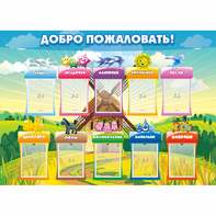 Стенд "Добро пожаловать!" - fgospostavki.ru - Семёнов