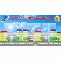 Стенд "Островок безопасности" с 14 карманами - fgospostavki.ru - Семёнов