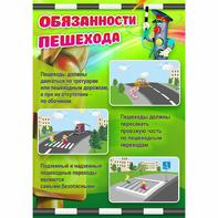 Стенд "Обязанности пешехода" - fgospostavki.ru - Семёнов