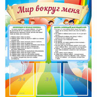 Стенд "Мир вокруг меня" - fgospostavki.ru - Семёнов