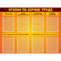 Стенд "Уголок по охране труда" с 8 карманами - fgospostavki.ru - Семёнов