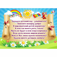Стенд "Заходя в детский сад - улыбнитесь!" - fgospostavki.ru - Семёнов
