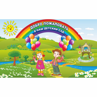 Стенд "Добро пожаловать в наш детский сад" - fgospostavki.ru - Семёнов