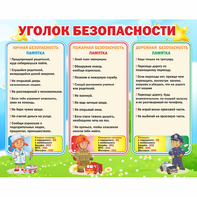 Стенд "Уголок безопасности" - fgospostavki.ru - Семёнов