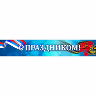 Стенд "С праздником" - fgospostavki.ru - Семёнов