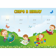 Стенд "Скоро в школу" с 4 карманами - fgospostavki.ru - Семёнов