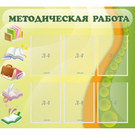 Стенд "Методическая работа" 1x0.9 - fgospostavki.ru - Семёнов