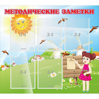 Стенд "Методические заметки" - fgospostavki.ru - Семёнов