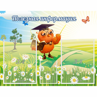 Стенд "Полезная информация" - fgospostavki.ru - Семёнов