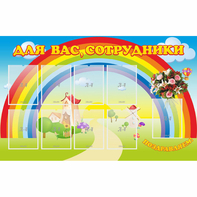 Стенд "Для вас сотрудники" с 9 карманами - fgospostavki.ru - Семёнов