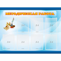 Стенд "Методическая работа" 1.2x0.9 - fgospostavki.ru - Семёнов
