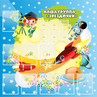 Стенд "Наша группа Звездочки" с 9 карманами - fgospostavki.ru - Семёнов