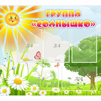 Стенд "Группа Солнышко" с 5 карманами - fgospostavki.ru - Семёнов