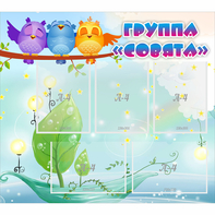 Стенд "Группа Совята" - fgospostavki.ru - Семёнов