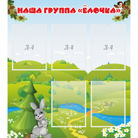 Стенд "Наша группа Елочка" - fgospostavki.ru - Семёнов