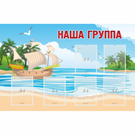 Стенд "Наша группа" 1.4x0.9 - fgospostavki.ru - Семёнов