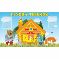 Стенд "Группа Теремок" - fgospostavki.ru - Семёнов