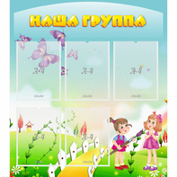 Стенд "Наша группа" с 5 карманами - fgospostavki.ru - Семёнов