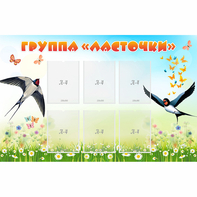 Стенд "Группа Ласточки" - fgospostavki.ru - Семёнов