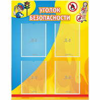 Стенд "Уголок безопасности" с 4 карманами - fgospostavki.ru - Семёнов