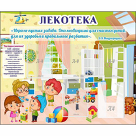 Стенд "Лекотека" - fgospostavki.ru - Семёнов