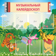 Стенд "Музыкальный калейдоскоп" - fgospostavki.ru - Семёнов