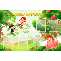 Стенд "Наша группа" 1.5x1 - fgospostavki.ru - Семёнов